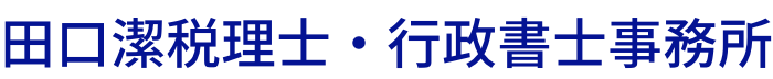 相続税の相談は田口潔税理士・行政書士事務所｜札幌の相続専門税理士が対応